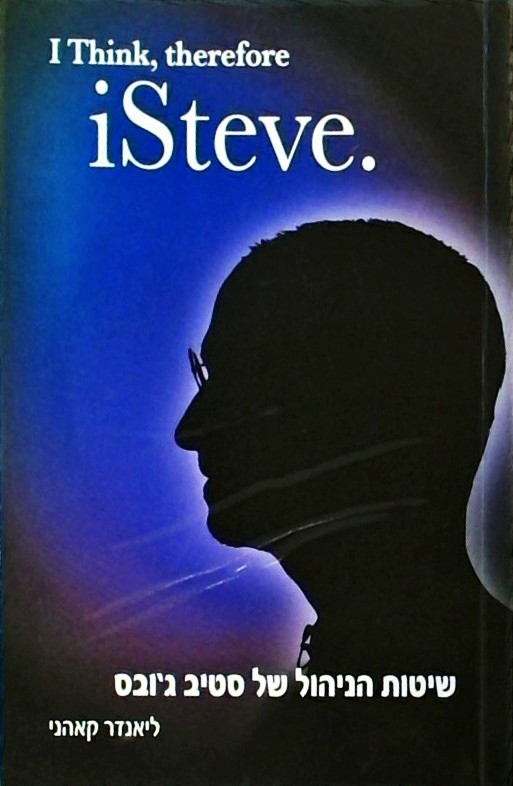 שיטות הניהול של סטיב ג