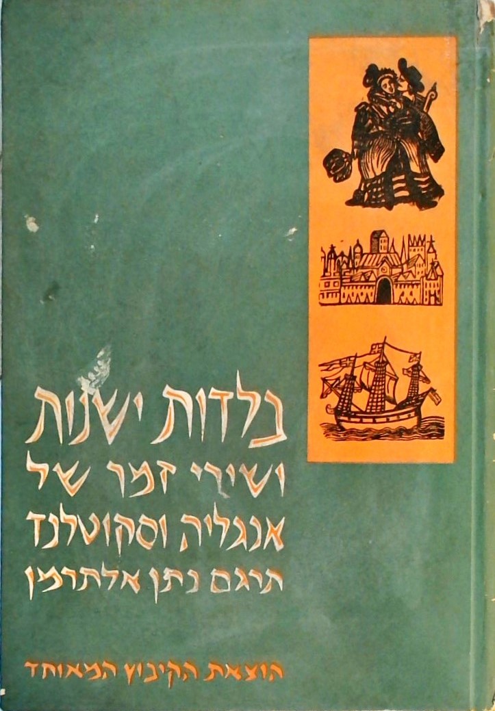 בלדות ישנות ושירי זמר של אנגליה וסקוטלנד