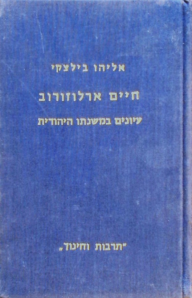 חיים ארלוזורוב - עיונים במשנתו היהודית