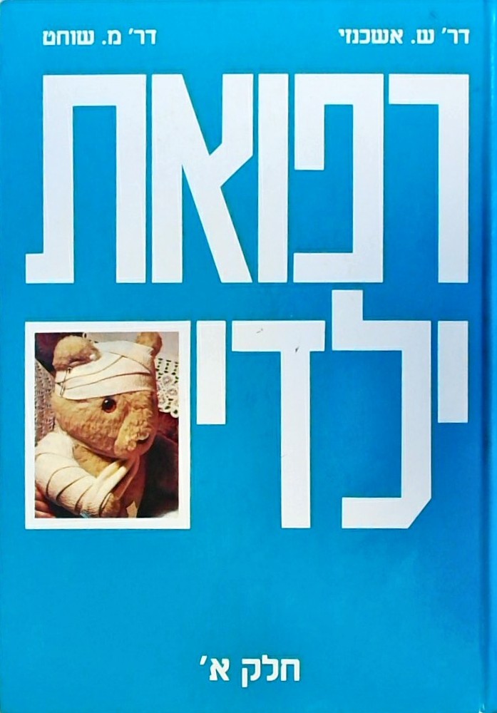 רפואת ילדים (שני כרכים)-מהדורה רביעית