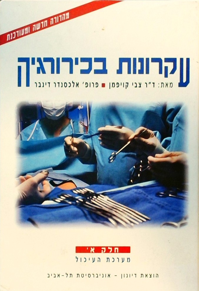 עקרונות בכירורגיה (שני כרכים)