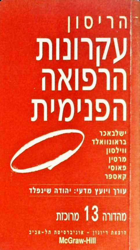 עקרונות הרפואה הפנימית (מהדורה 13 מרוכזת)