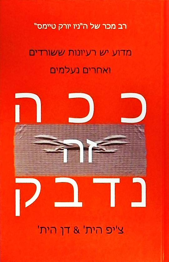 ככה זה נדבק-מדוע יש רעיונות ששורדים ואחרים לא