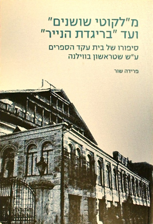 מליקוטי שושנים ועד בריגדת הנייר