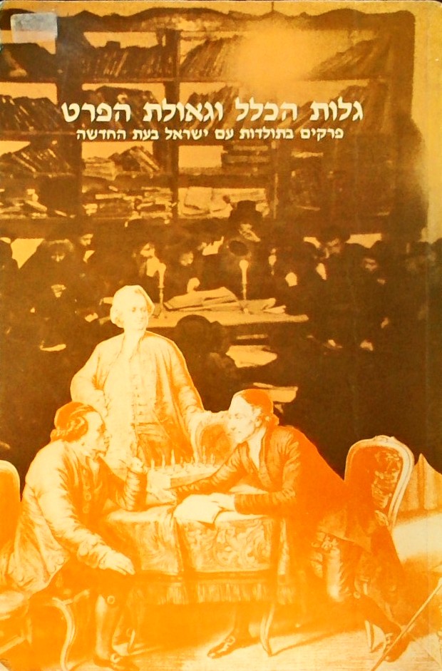 גלות הכלל וגאולת הפרט-פרקים בתולדות עם ישראל בעת ה
