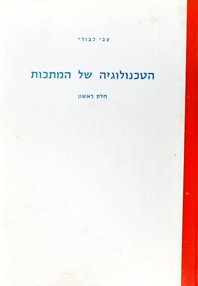 הטכנולוגיה של המתכות חלק א