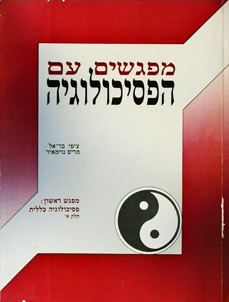 מפגשים עם הפסיכולוגיה - מפגש ראשון -חלק א