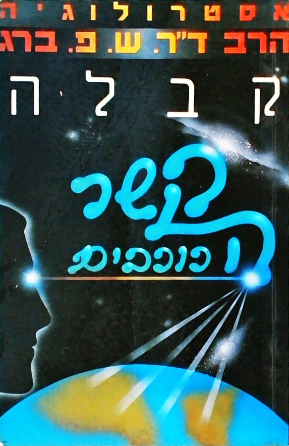 קשר הכוכבים - אסטרולוגיה - קבלה