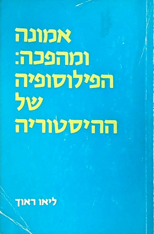 אמונה ומהפכה: הפילוסופיה של ההסטוריה