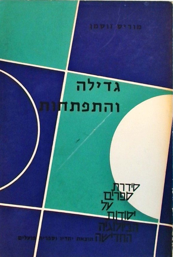 גדילה והתפתחות