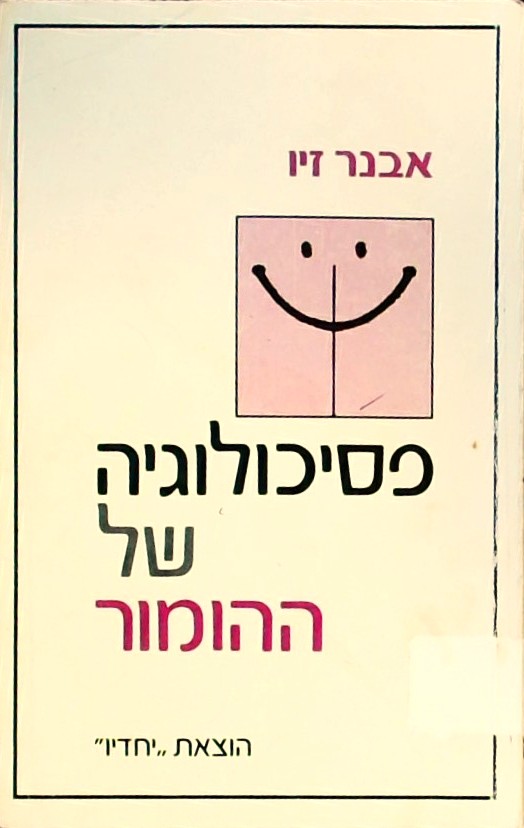 פסיכולוגיה של ההומור