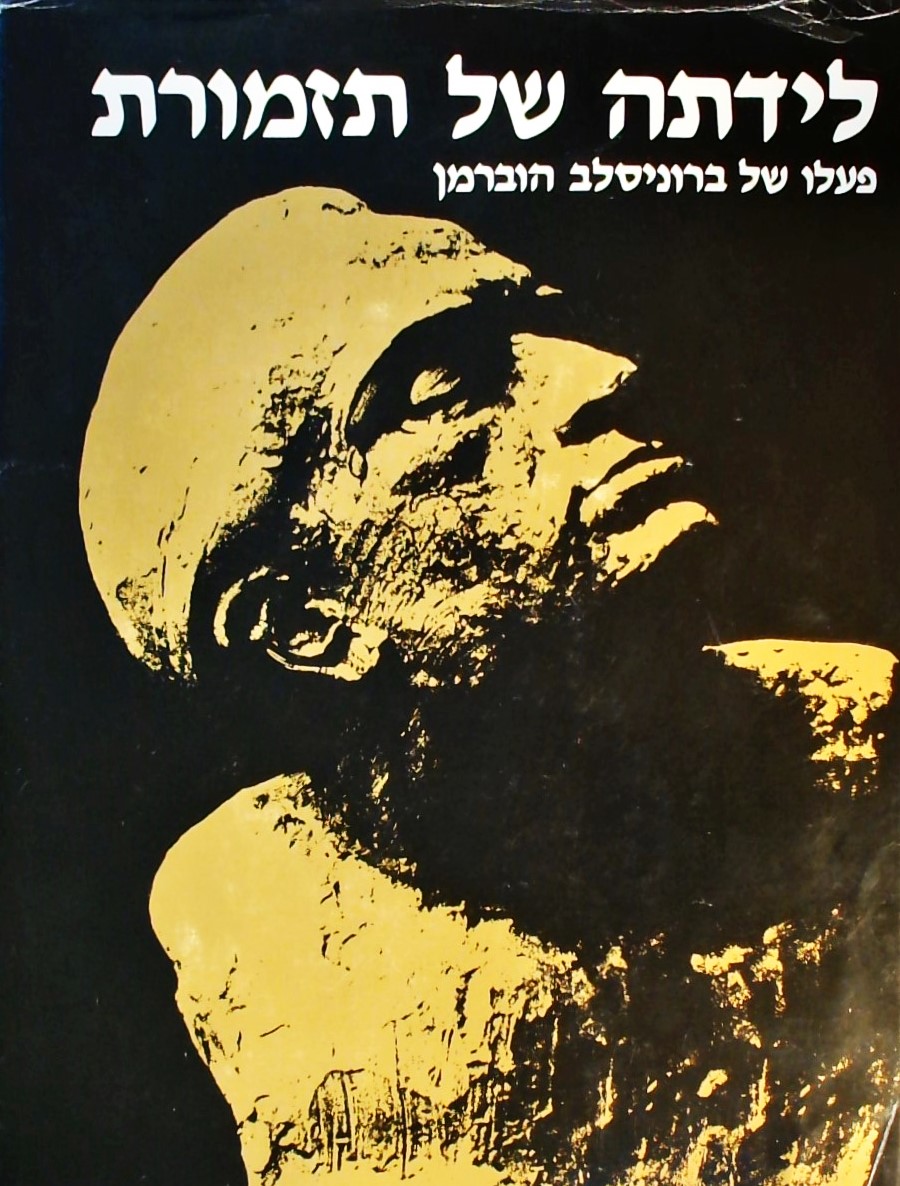 לידתה של תזמורת-פעלו של ברוניסלב הוברמן