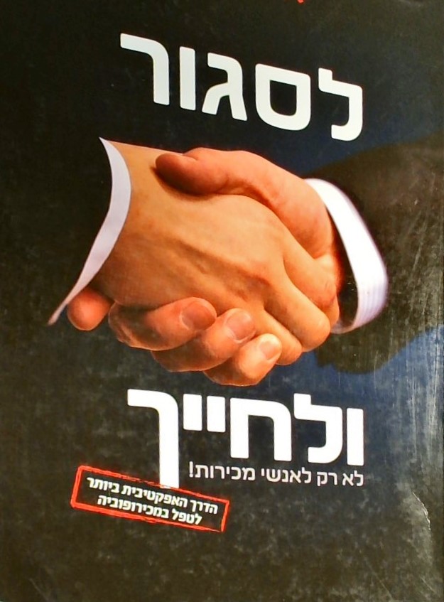 לסגור ולחייך - לא רק לאנשי מכירות!