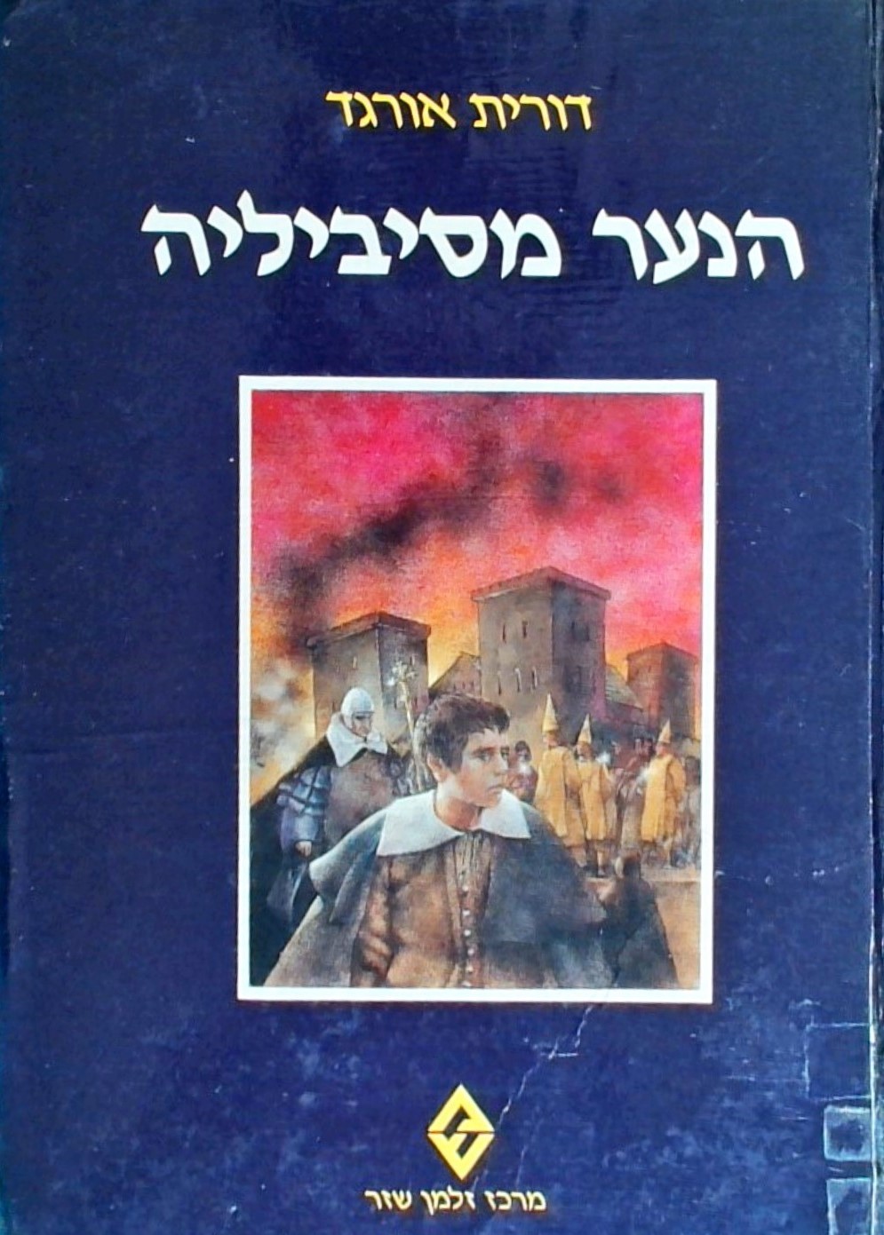 הנער מסביליה (כריכה קשה)