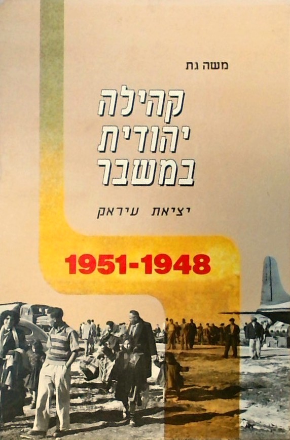 קהילה יהודית במשבר - יציאת עירק 1948-1951