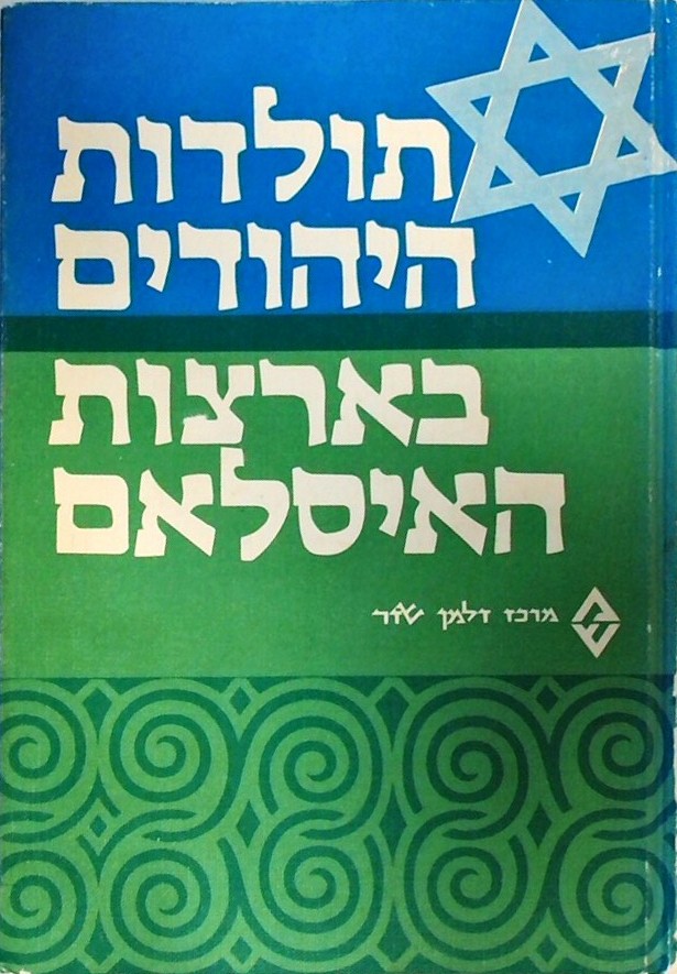 תולדות היהודים בארצות האיסלאם א