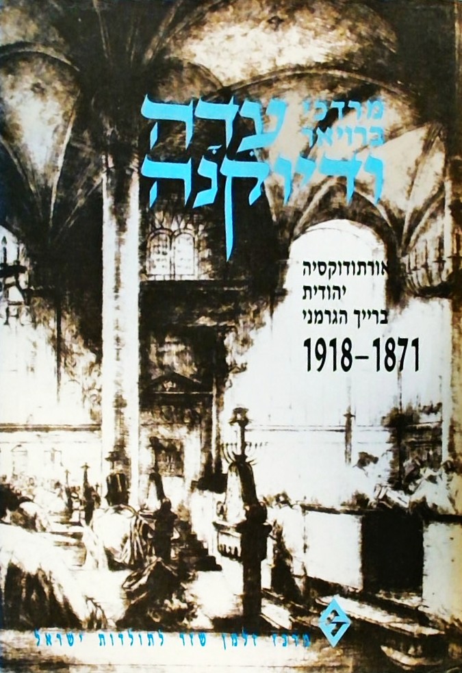 עדה ודיוקנה-אורתודוקסיה יהודית ברייך הגרמני