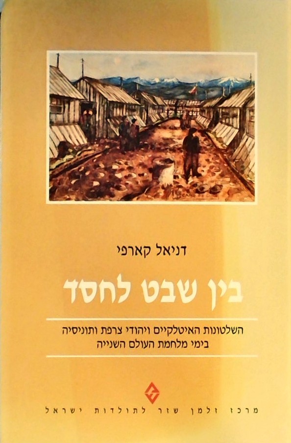 בין שבט לחסד-השלטונות האיטלקיים ויהודי צרפת ותוניס