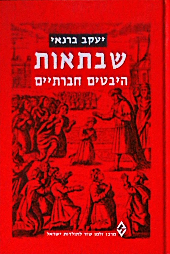 שבתאות-היבטים חברתיים