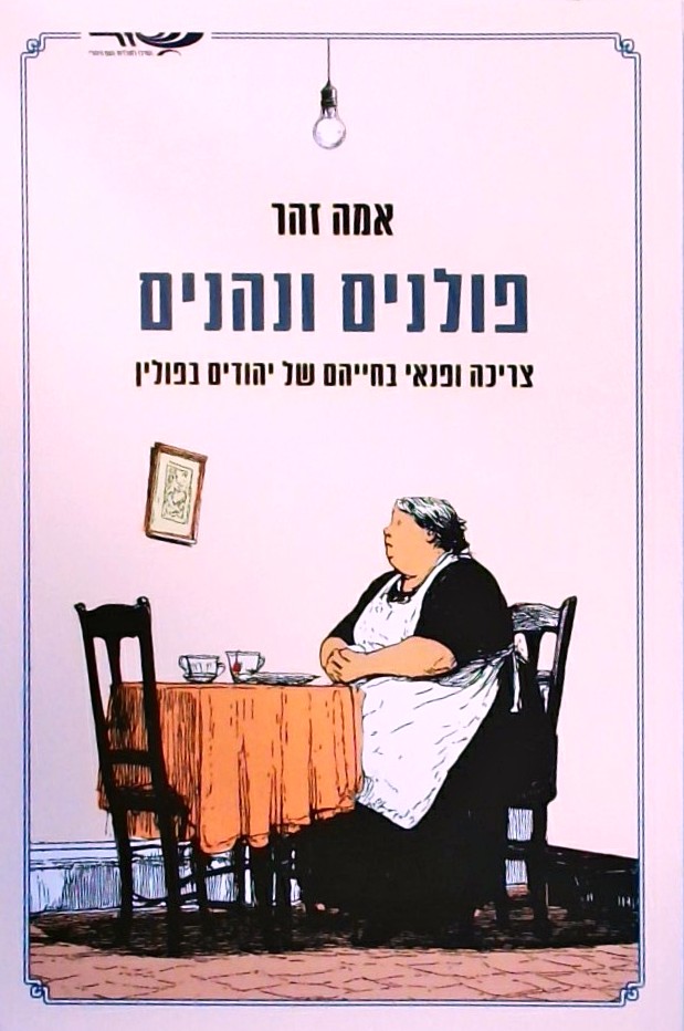 פולנים ונהנים-צריכה ופנאי בחייהם של יהודים בפולין