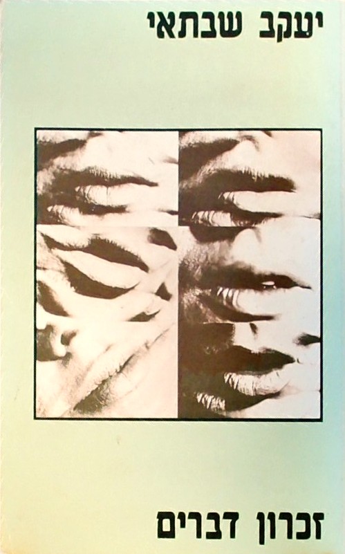 זכרון דברים