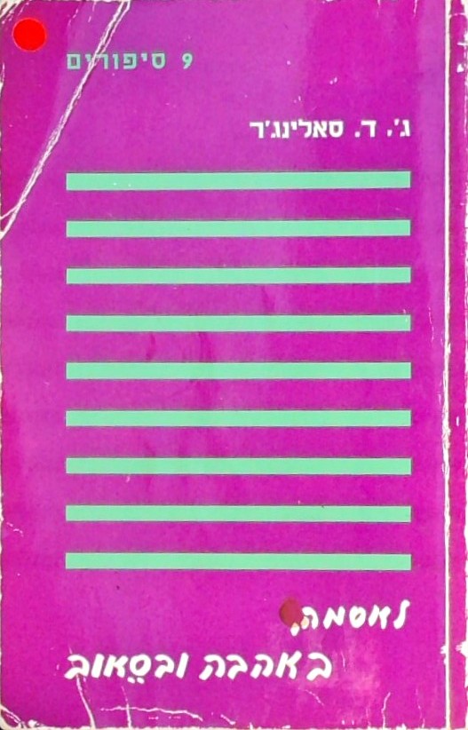 לאסמה באהבה ובסיאוב - 9 סיפורים
