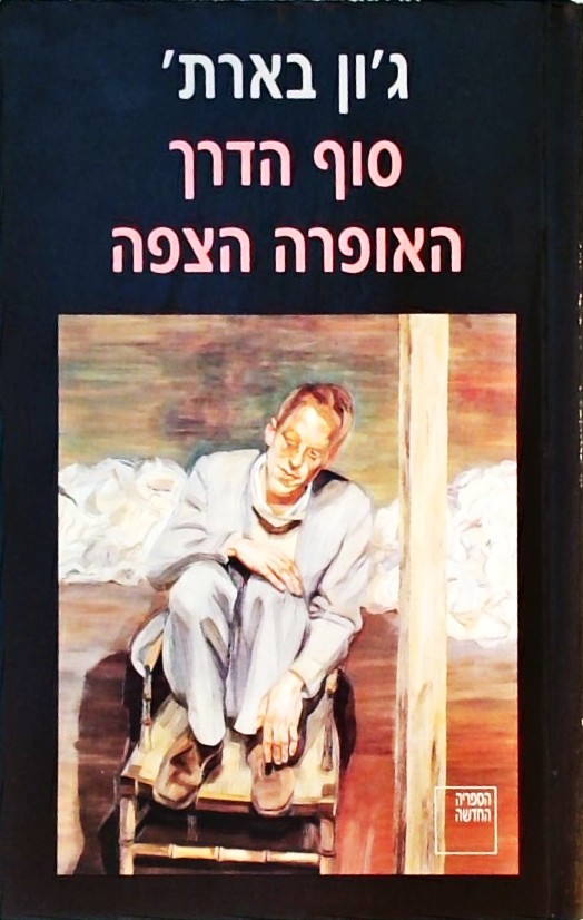 סוף הדרך - האופרה הצפה (שני רומאנים)