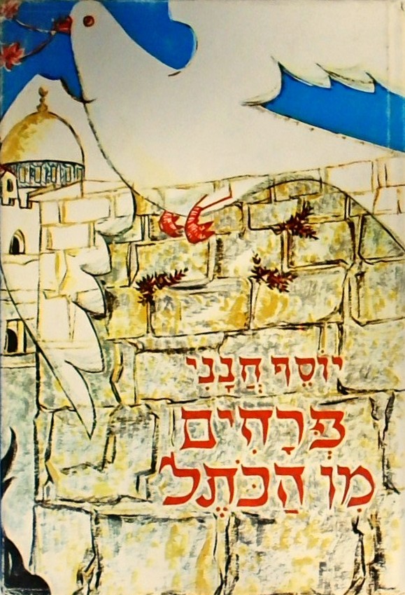 פרחים מן הכותל