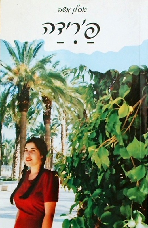 פרידה