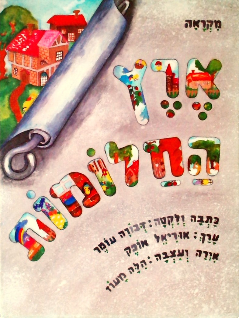 ארץ החלומו - מקראה