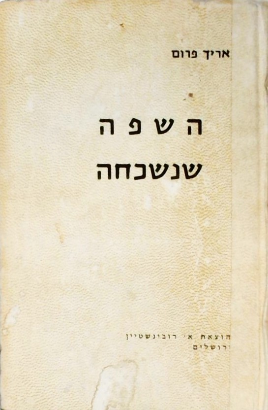 השפה שנשכחה-מבוא להבנת חלומות,אגדות ילדים ומיתוסים