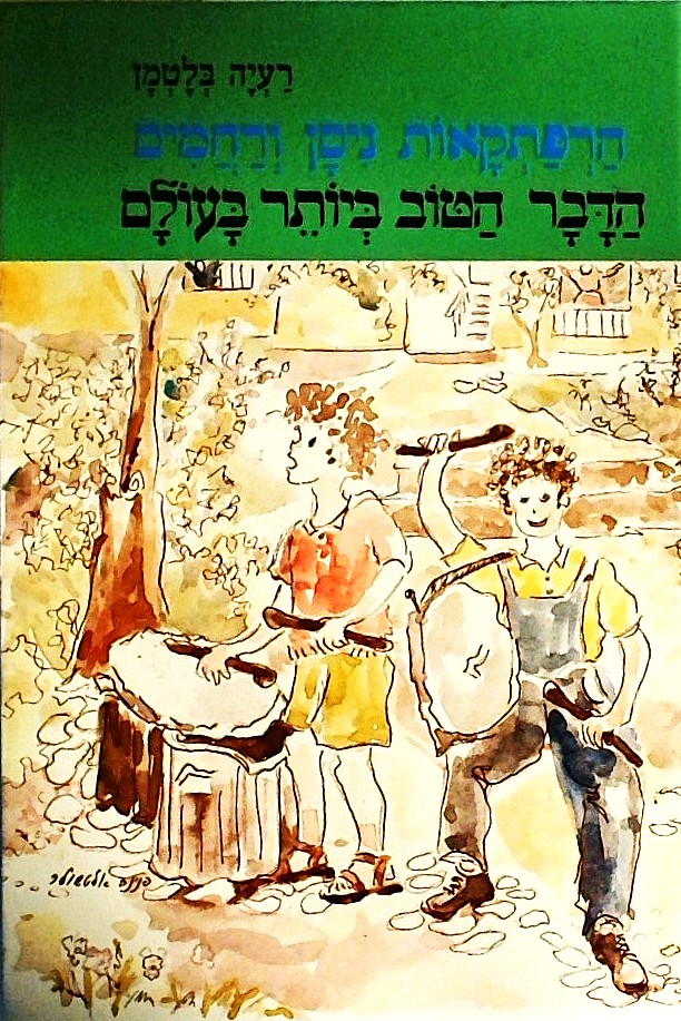 הדבר הטוב ביותר בעולם-הרפתקאות ניסן ורחמים
