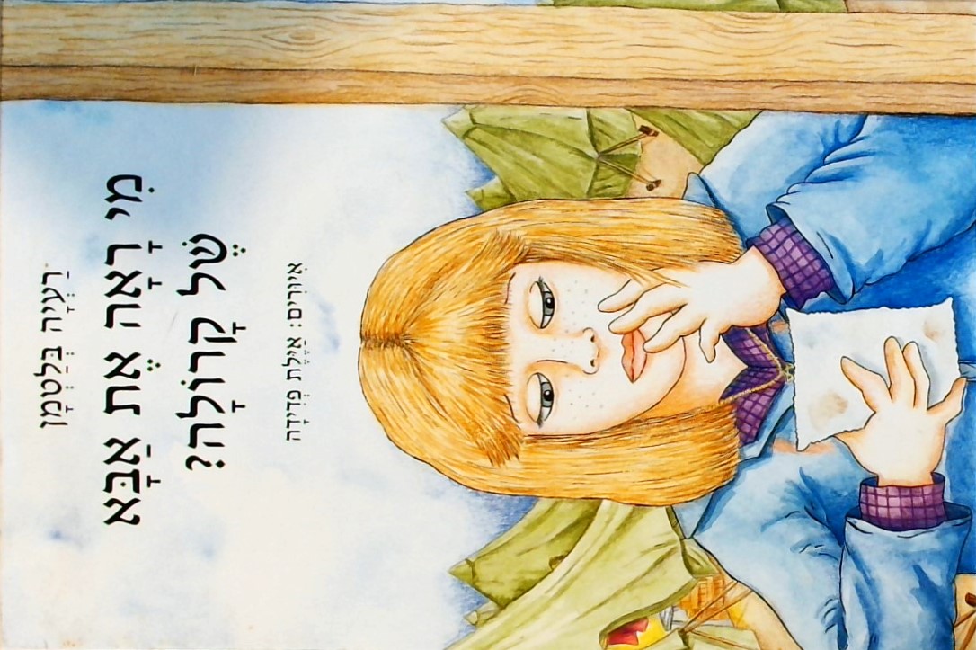 מי ראה את אבא של קרולה?