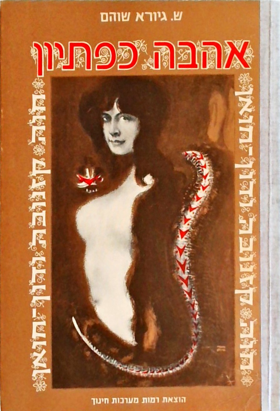 אהבה כפתיון - חוה, קזנובה ודון חואן