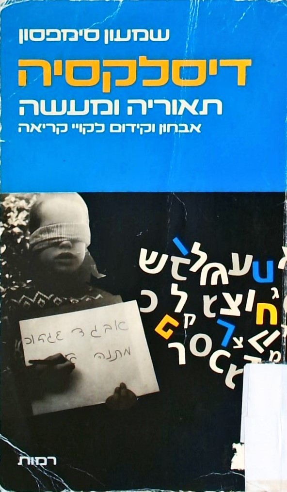 דיסלקסיה-תאוריה ומעשה:אבחון וקידום