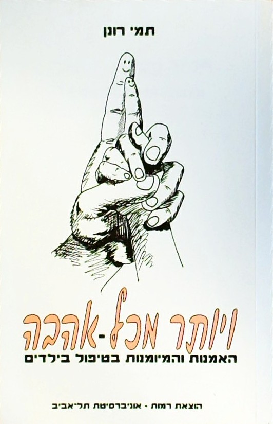 ויותר מכל - אהבה: האמנות והמיומנות בטיפול בילדים