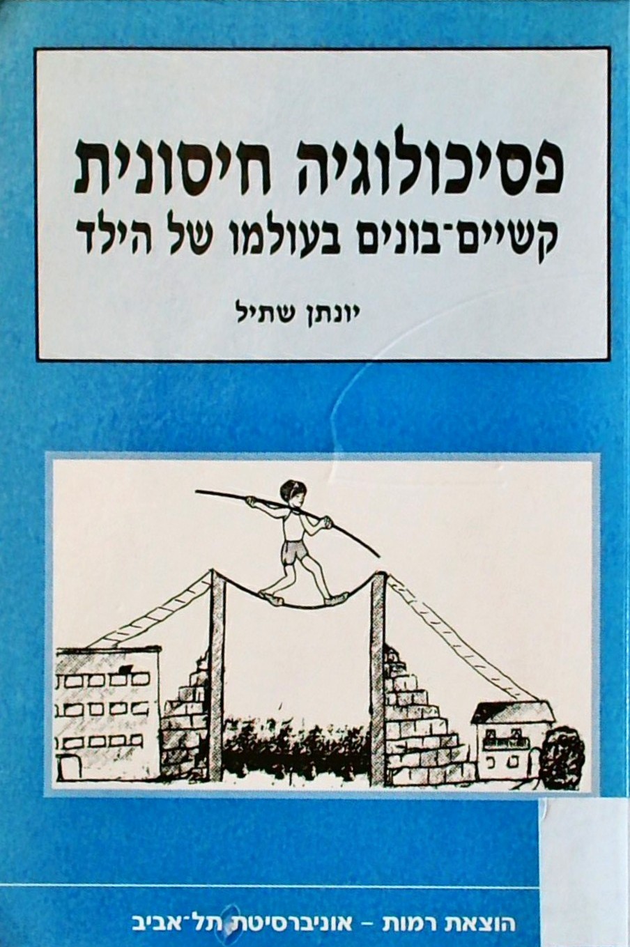 פסיכולוגיה חיסונית-קשיים בונים בעולמו של הילד