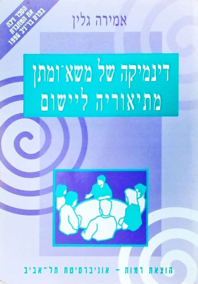 דינמיקה של משא ומתן - מתיאוריה ליישום