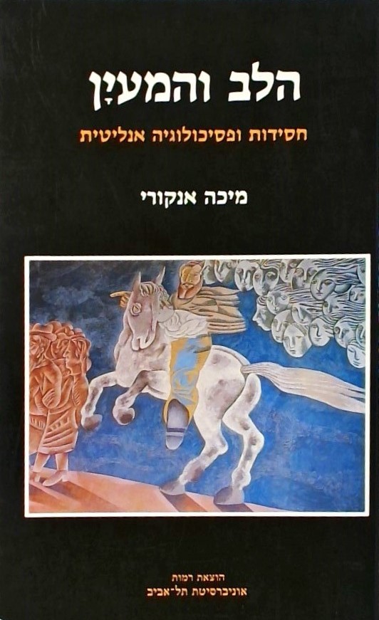 הלב והמעיין - חסידות ופסיכולוגיה אנליטית