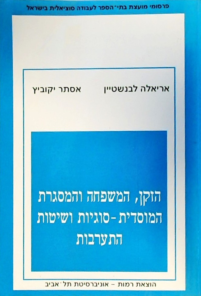 הזקן המשפחה והמסגרת המוסדית-סוגיות ושיטות התערבות