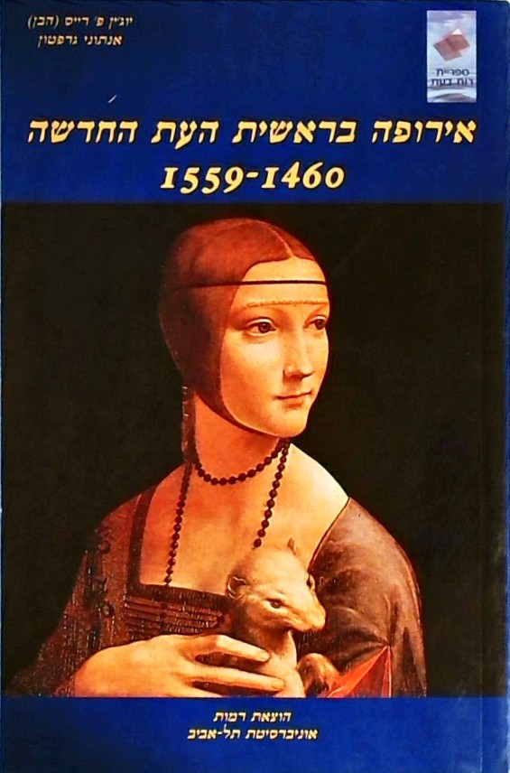 אירופה בראשית העת החדשה 1460-1559