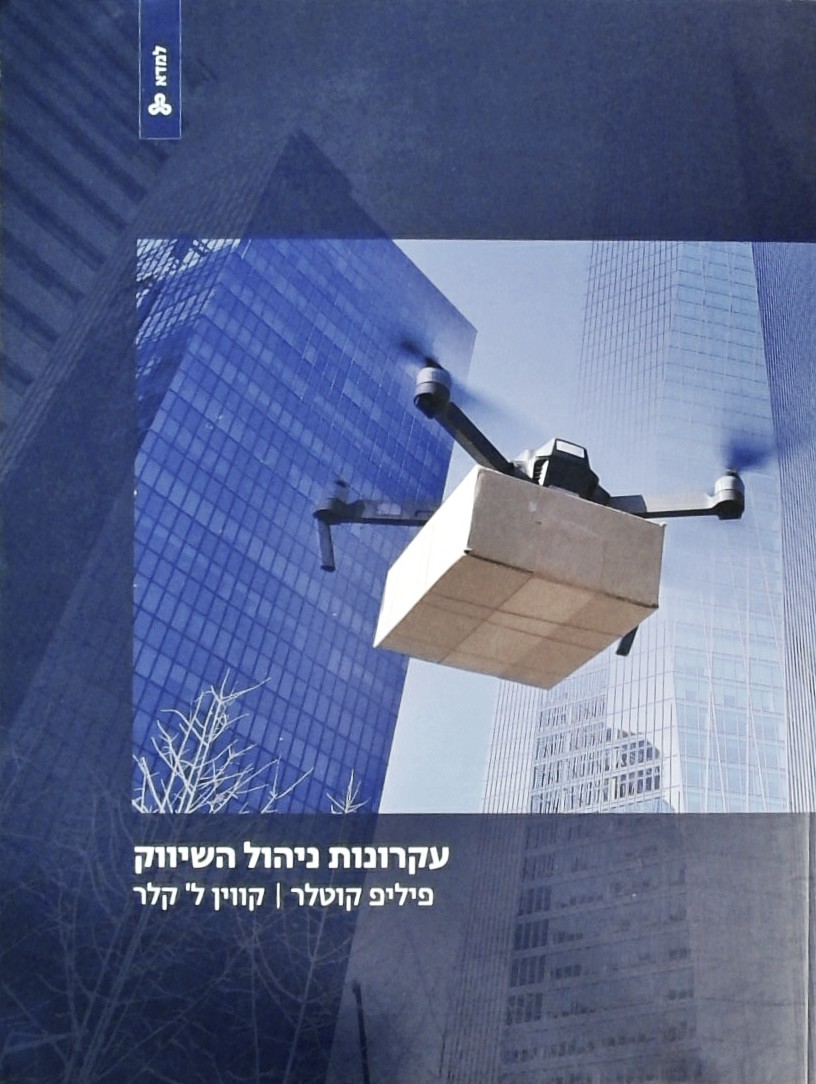 עקרונות ניהול השיווק