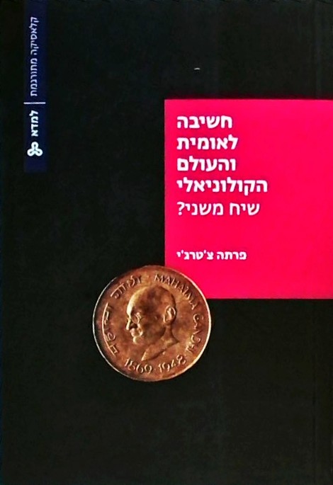 חשיבה לאומית והעולם הקולוניאלי שיח משני?