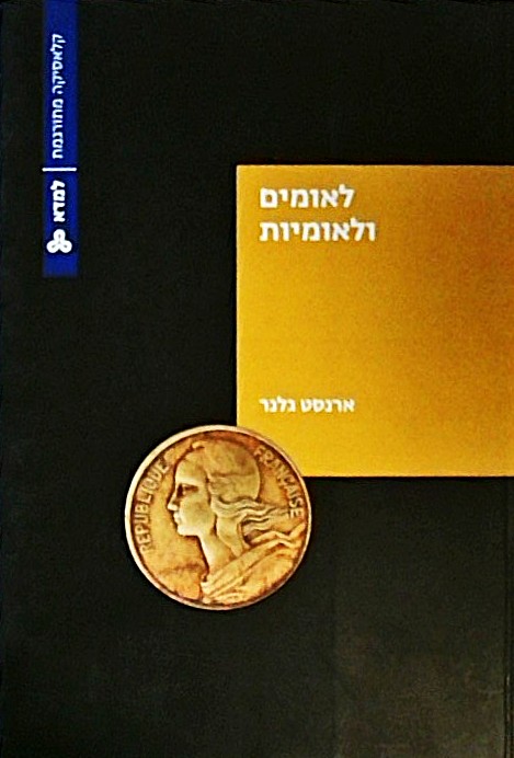 לאומים ולאומיות