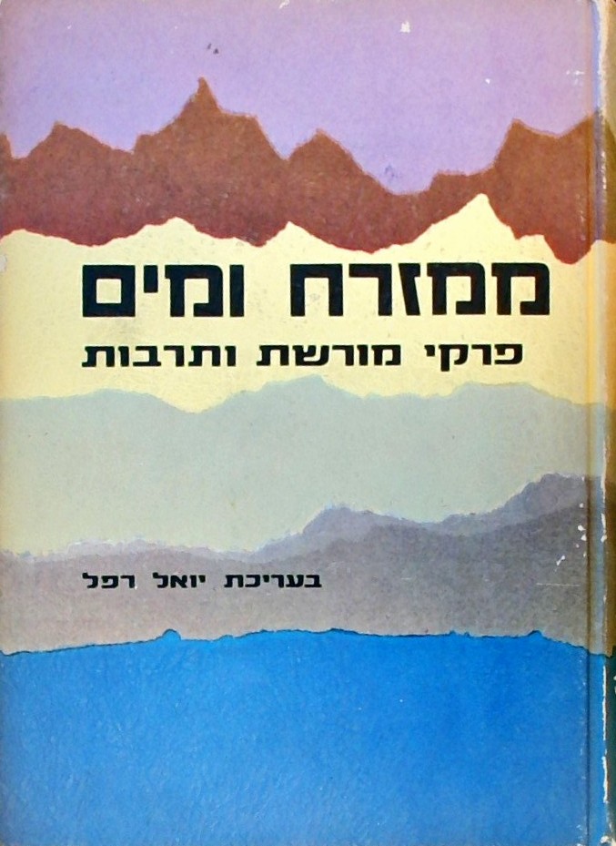 ממזרח ומים - פרקי מורשת ותרבות