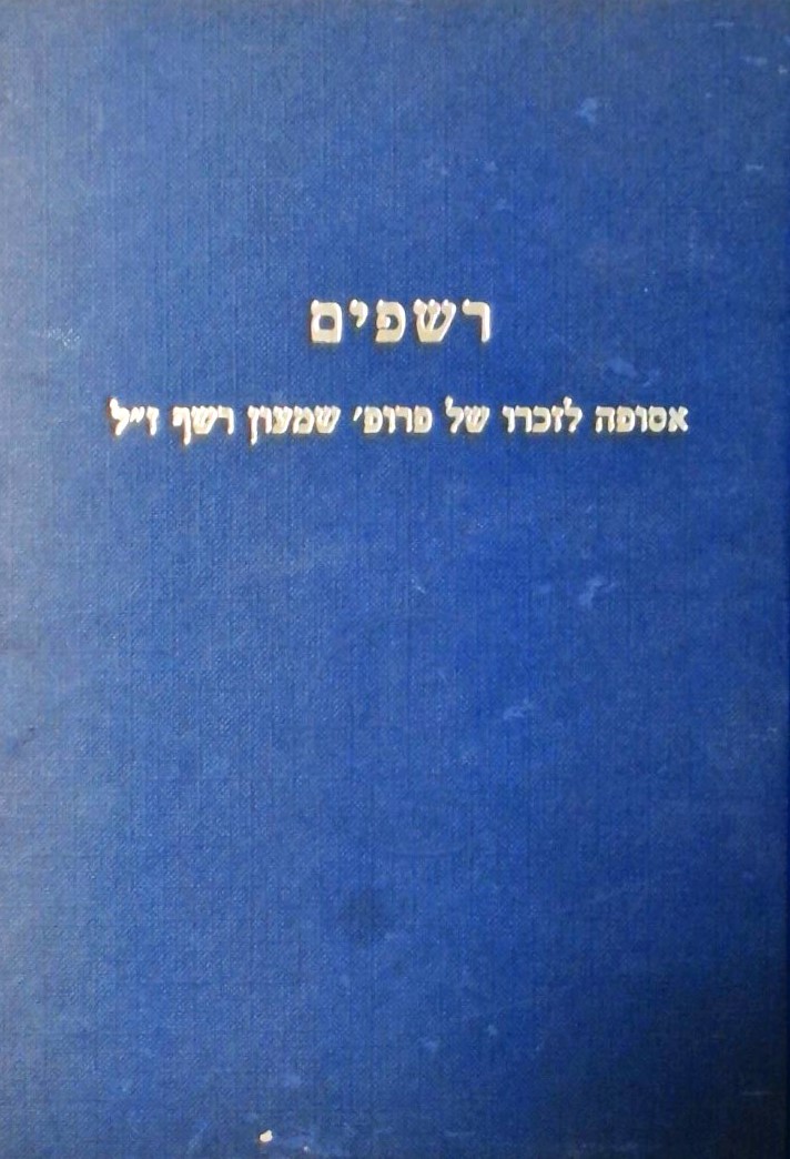 רשפים-אסופה לזכרו של פרופ שמעון רשף ז