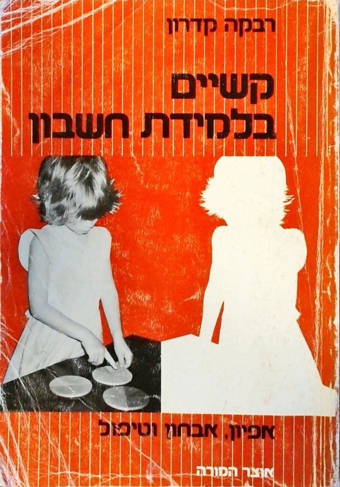 קשיים בלמידת חשבון - אפיון,אבחון וטיפול