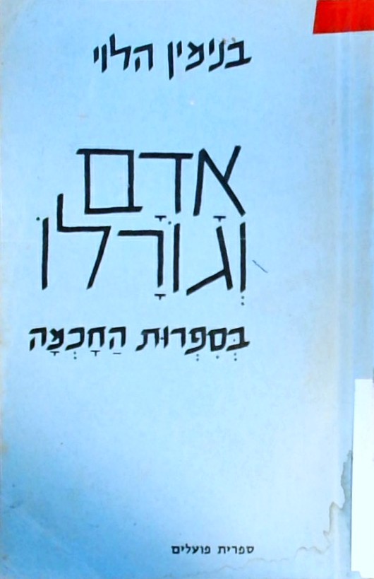 אדם וגורלו בספרות החכמה