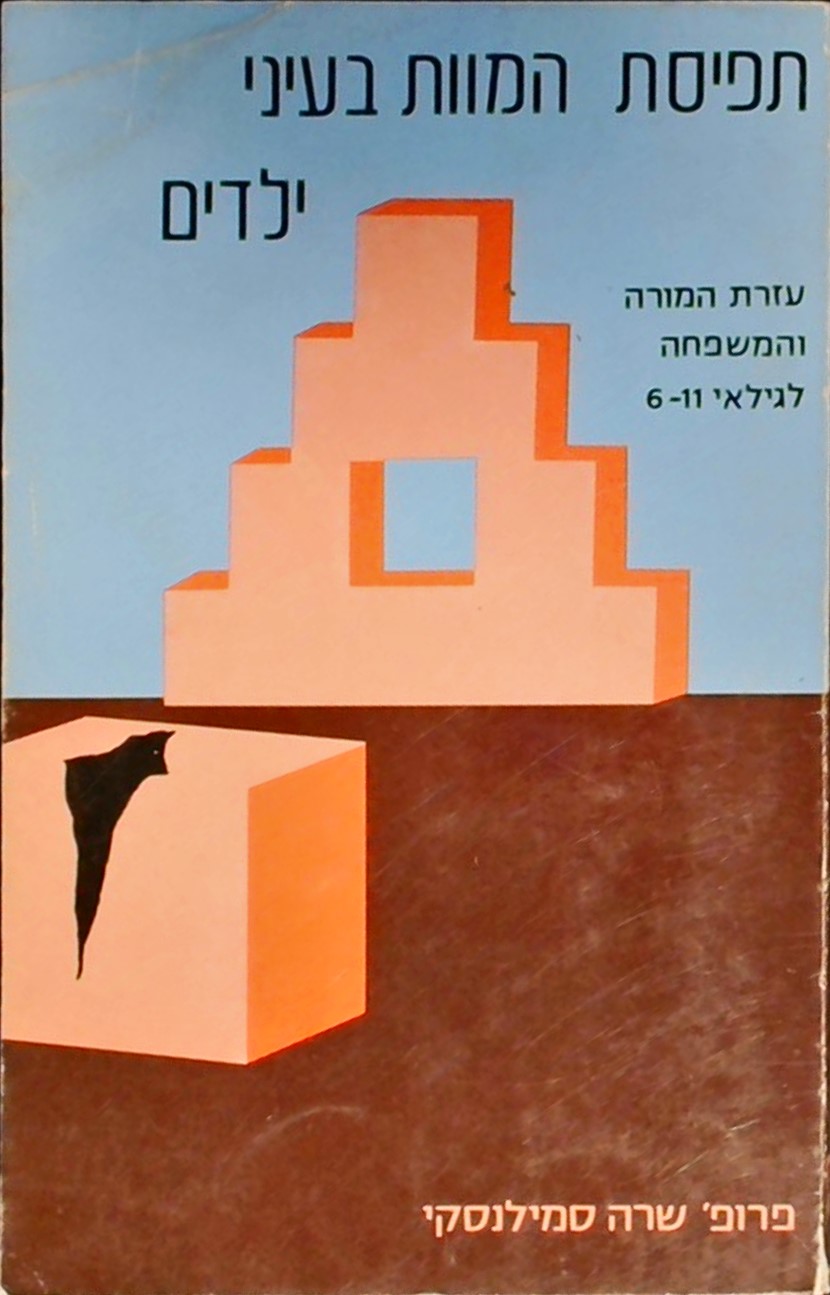 תפיסת המוות בעיני ילדים לגילאי 6-11