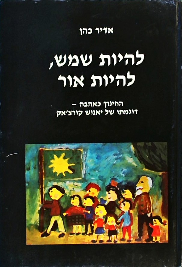 להיות שמש להיות אור-החינוך כאהבה עפ"י יאנוש קורצ